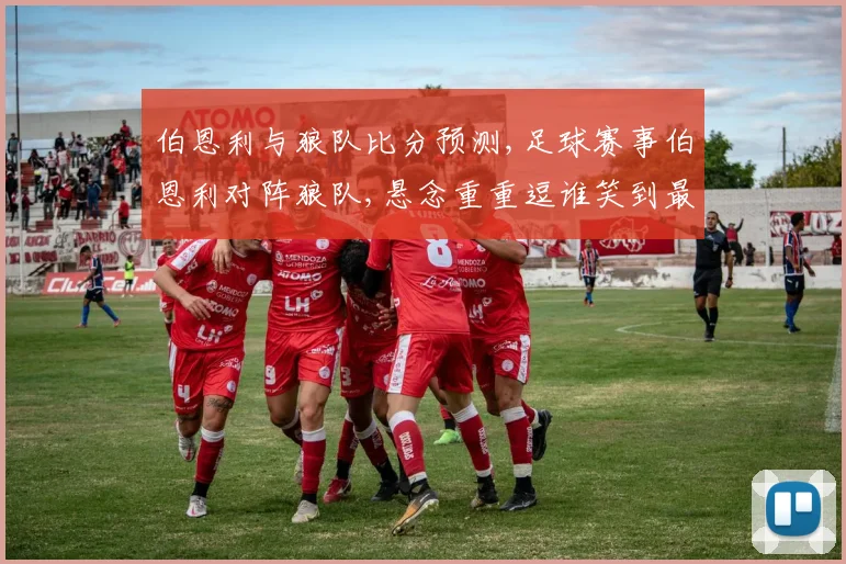 伯恩利与狼队比分预测,足球赛事伯恩利对阵狼队,悬念重重逗谁笑到最后