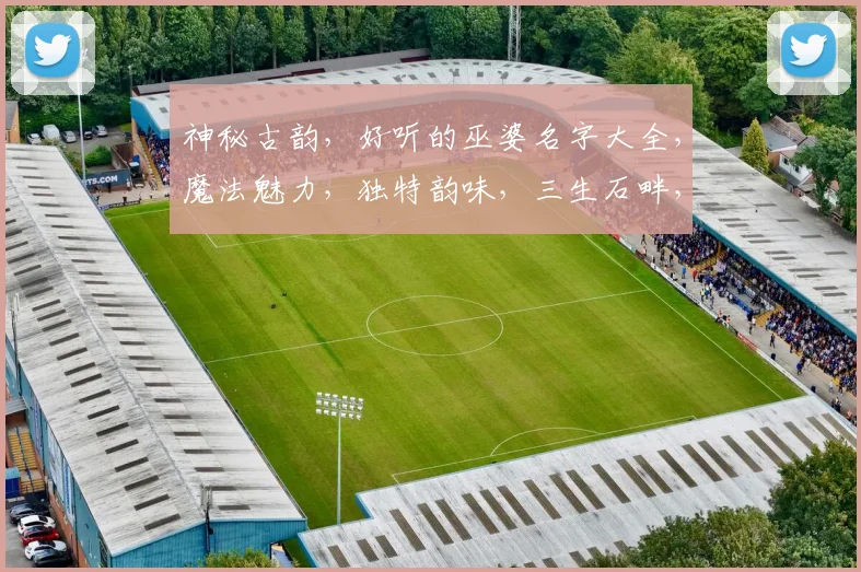 神秘古韵，好听的巫婆名字大全，魔法魅力，独特韵味，三生石畔，共赏风华