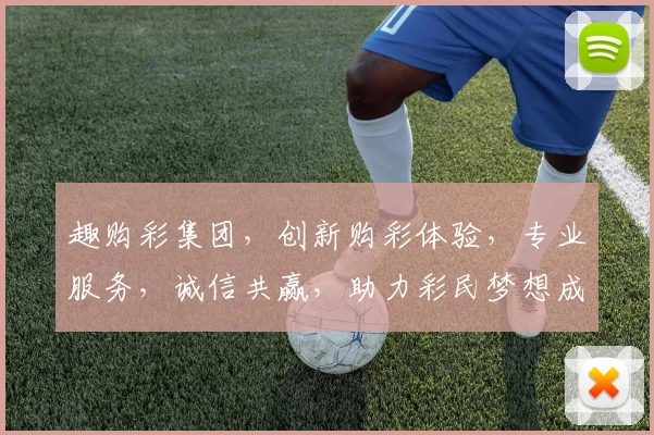 趣购彩集团，创新购彩体验，专业服务，诚信共赢，助力彩民梦想成真，三重惊喜等你来