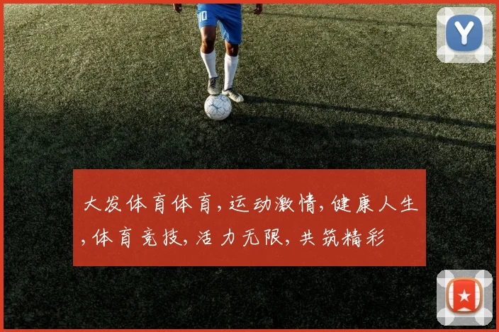 大发体育体育,运动激情,健康人生,体育竞技,活力无限,共筑精彩